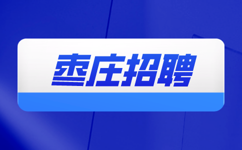 枣庄招聘办公室主任职责有哪些？