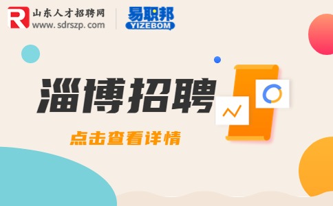 淄博招聘