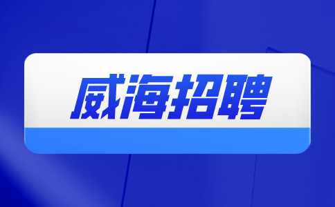 威海招聘