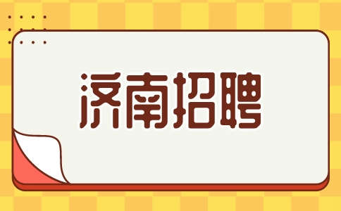 济南招聘