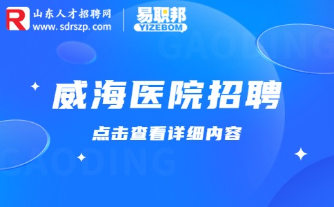 威海市立医院招聘
