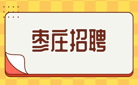 枣庄招聘土建预算员工作内容是什么?