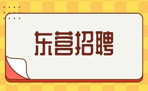 东营招聘