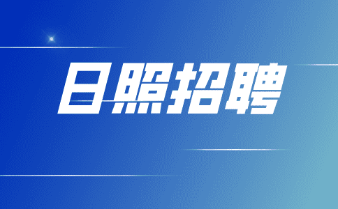 日照招聘