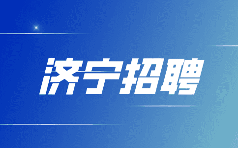 济宁招聘