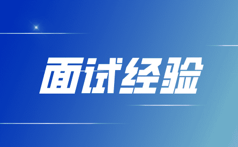 面试中问到自己的优缺点