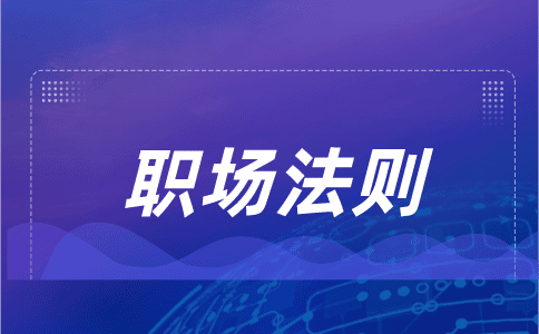 山东人才网分享跟老板谈待遇的技巧