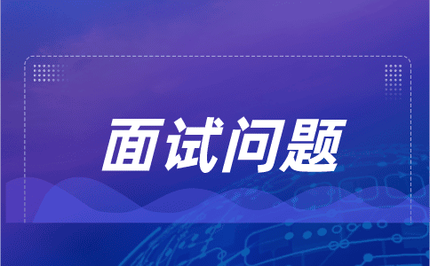 面试不被录用的征兆