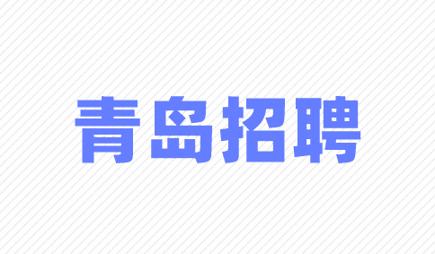 青岛招聘