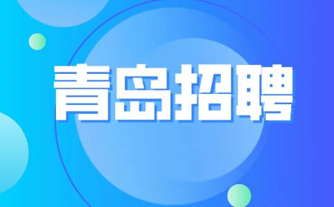 青岛招聘