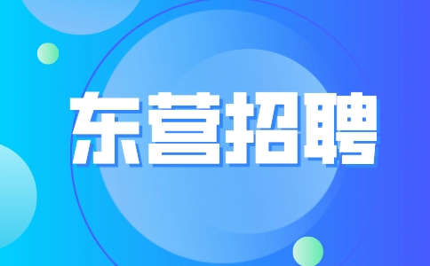 东营招聘