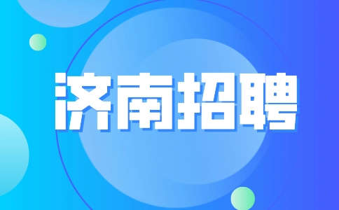 济南招聘