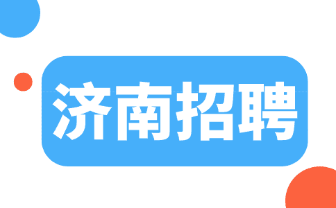 济南招聘