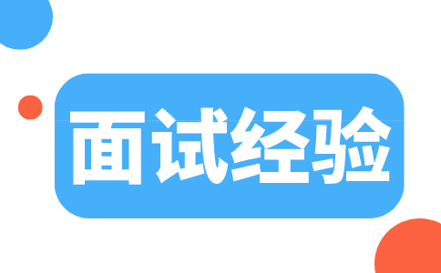 面试人力资源岗位会被问到的问题