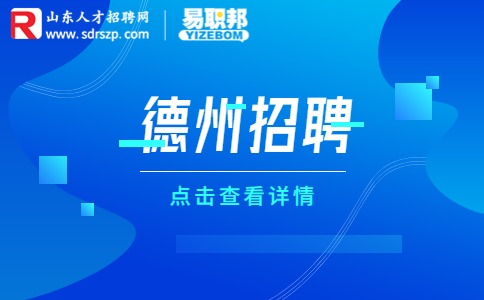 德州事业单位招聘