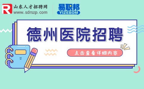 德州医院招聘