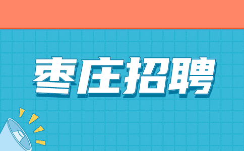 枣庄招聘电商客服工作内容与职责有哪些?
