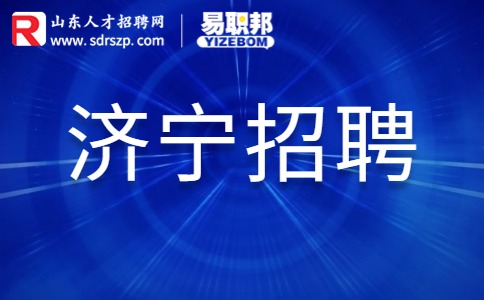 济宁事业单位招聘