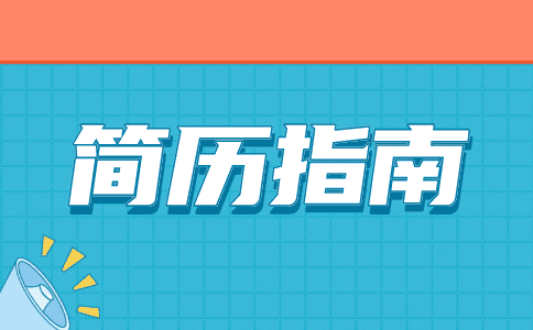 简历在校经历怎么写