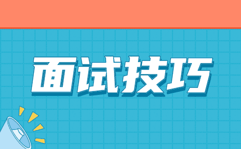 采购面试常见问题及技巧