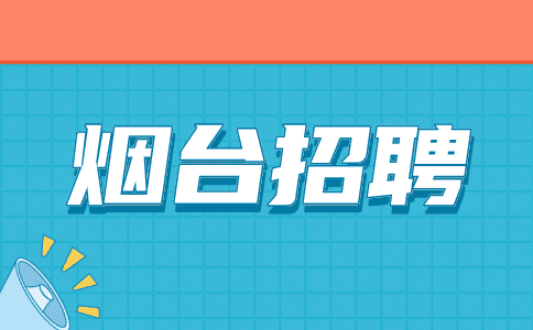 烟台招聘