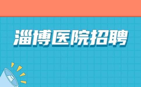 淄博医院招聘