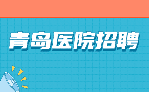 青岛医院招聘