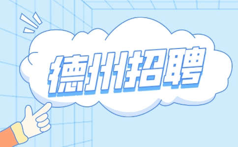 德州招聘