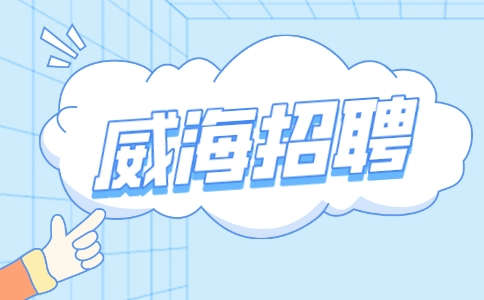 威海招聘