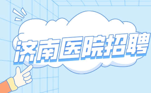济南医院招聘