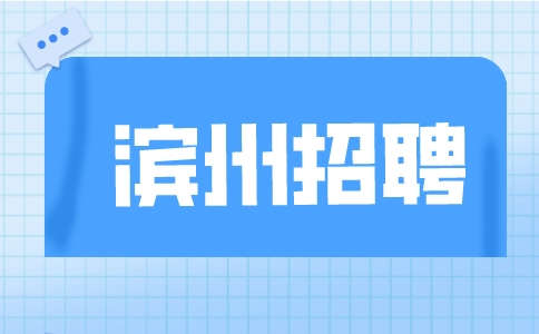 滨州招聘