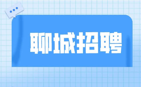 聊城招聘