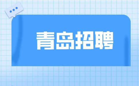 青岛招聘