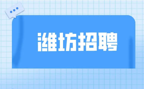 潍坊招聘