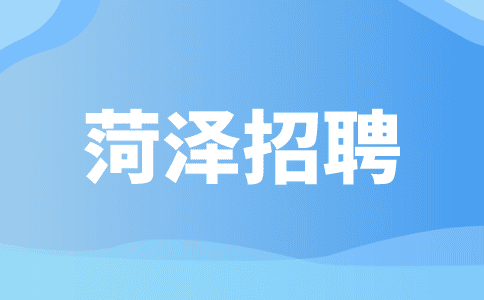 菏泽招聘