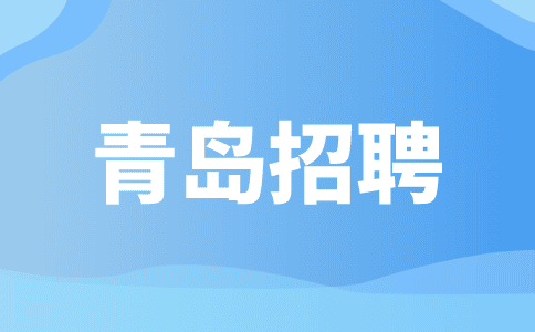 青岛招聘