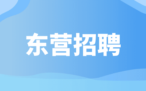 东营招聘会计工资为什么这么低?