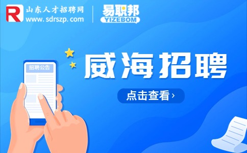 威海招聘