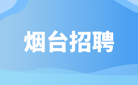 烟台招聘