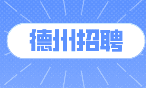 德州招聘
