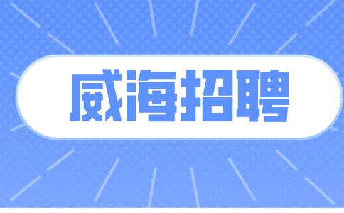 威海招聘