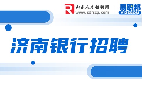 济南银行招聘银行柜员一般什么学历