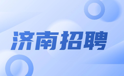 济南招聘