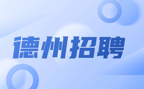 德州招聘