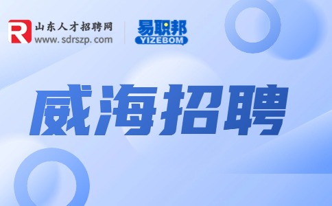 威海招聘|威海招聘室内设计师，月薪4000元+