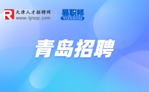 青岛招聘