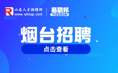 烟台招聘