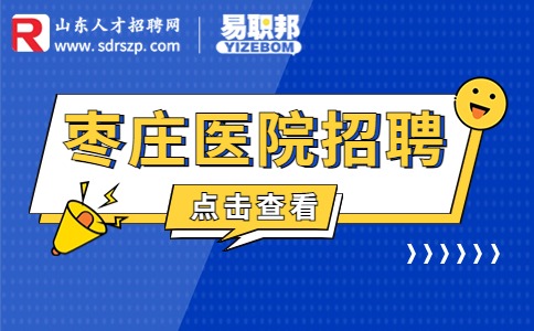枣庄医院招聘