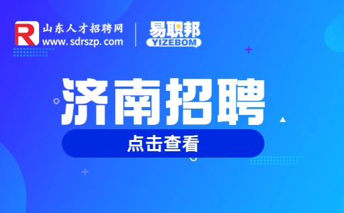 济南招聘