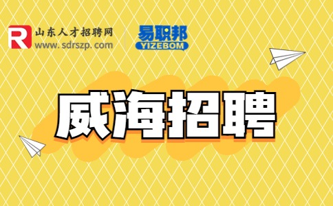威海招聘|威海招聘土建技术员，月薪4000元+